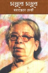 pdf of bangla book ami subhash bolchi